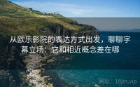 从欧乐影院的表达方式出发，聊聊字幕立场：它和相近概念差在哪