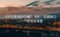 读可可影视时的概念卡片：证据缺口——一段话讲清楚