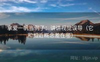 拿爱一帆当例子：讲讲视觉误导（它和相近概念差在哪）