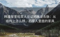韩漫屋里稻草人论证的来龙去脉：从结构上怎么辨，稻草人里面的家具