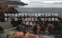 推特传播语境里统计显著性误解为何常见：给一个清晰定义，统计显著性的意义