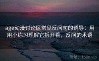 age动漫讨论区常见反问句的诱导：用用小练习理解它拆开看，反问的术语