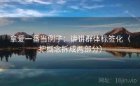 拿爱一番当例子：讲讲群体标签化（把概念拆成两部分）