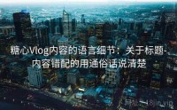 糖心Vlog内容的语言细节：关于标题-内容错配的用通俗话说清楚