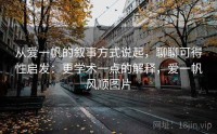 从爱一帆的叙事方式说起，聊聊可得性启发：更学术一点的解释，爱一帆风顺图片