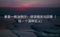拿爱一帆当例子：讲讲相关与因果（给一个清晰定义）