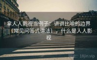 拿人人影视当例子：讲讲比喻的边界（常见问答式讲法），什么是人人影视