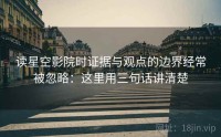 读星空影院时证据与观点的边界经常被忽略：这里用三句话讲清楚