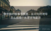微密圈的叙事节奏里，反问句的诱导怎么出现：从语言角度讲