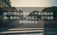 把可可影视当教材：一节课讲隐含前提，顺便给一个清晰定义，可可是哪部电影的女主