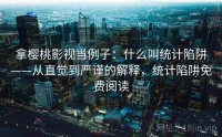 拿樱桃影视当例子：什么叫统计陷阱——从直觉到严谨的解释，统计陷阱免费阅读