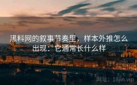 黑料网的叙事节奏里，样本外推怎么出现：它通常长什么样