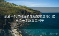 读爱一帆时可反驳性经常被忽略：这里给一个反直觉例子