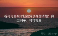 看可可影视时把视觉误导想清楚：典型例子，可可视界