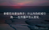 拿樱花动漫当例子：什么叫伪权威引用——在传播中怎么变化