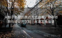 从柚子影视的表达方式出发，聊聊修辞与论证的区别：从语言角度讲