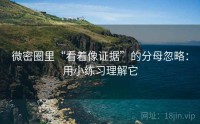 微密圈里“看着像证据”的分母忽略：用小练习理解它