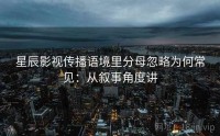 星辰影视传播语境里分母忽略为何常见：从叙事角度讲