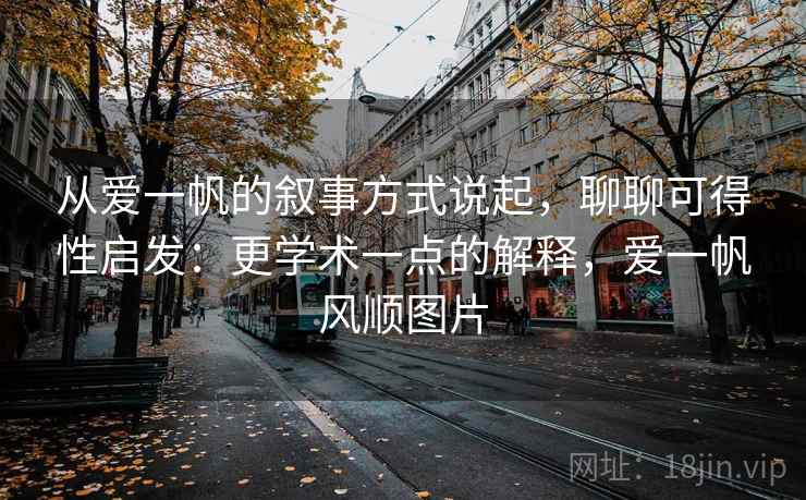 从爱一帆的叙事方式说起，聊聊可得性启发：更学术一点的解释，爱一帆风顺图片