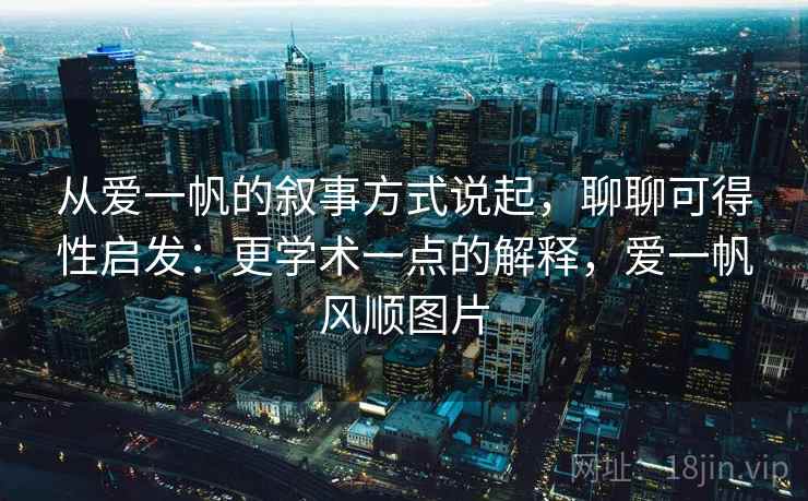 从爱一帆的叙事方式说起，聊聊可得性启发：更学术一点的解释，爱一帆风顺图片